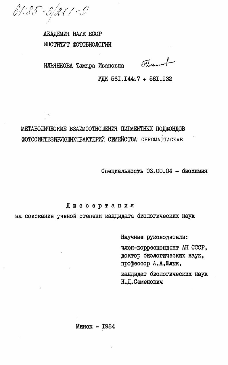 скачать диссертацию Метаболические взаимодействия пигментных подфондов фотосинтезирующих бактерий семейства Chromatiaceae Метаболические взаимодействия пигментных подфондов фотосинтезирующих бактерий семейства Chromatiaceae