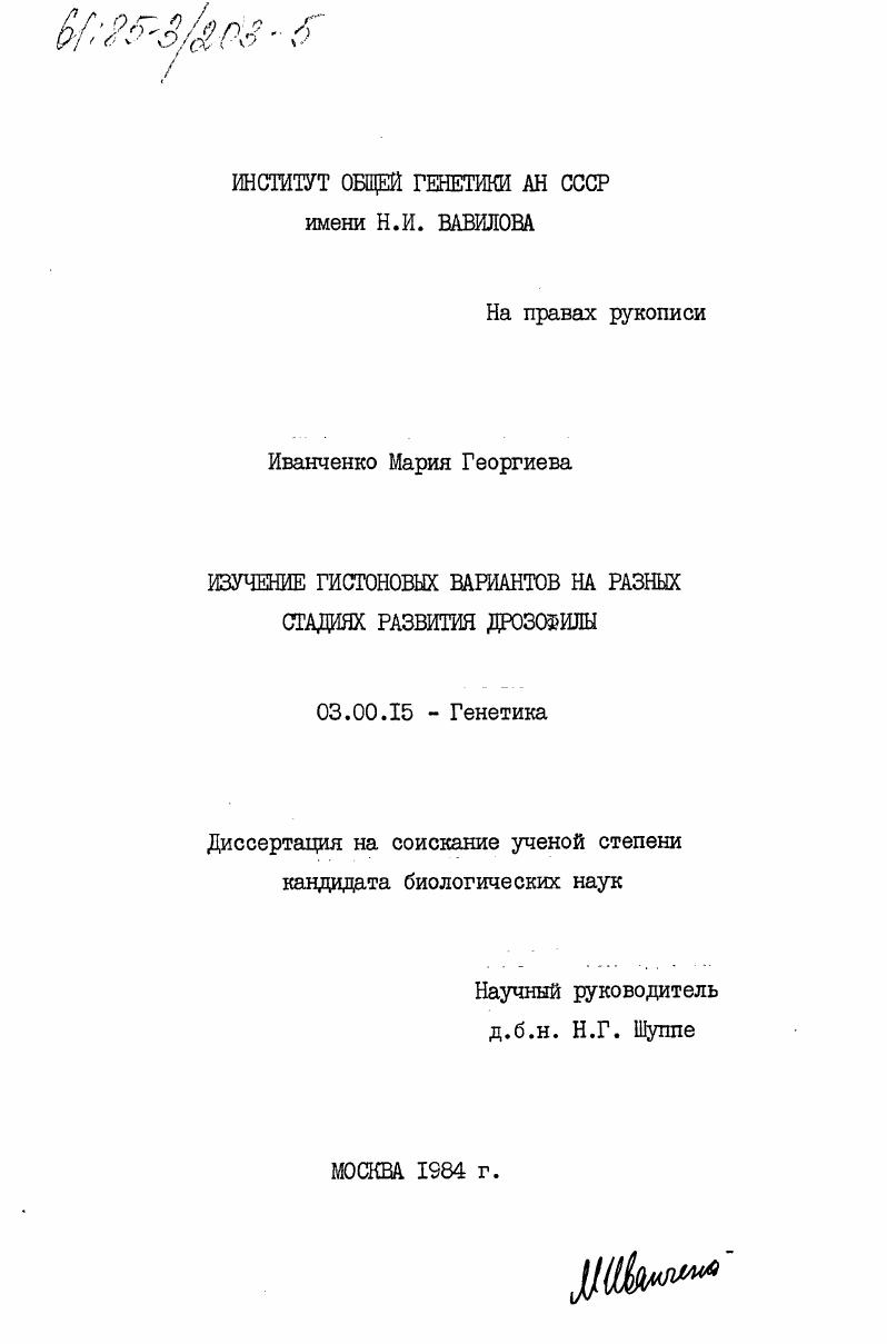 скачать диссертацию Изучение гистоновых вариантов на разных стадиях развития дрозофилы Изучение гистоновых вариантов на разных стадиях развития дрозофилы
