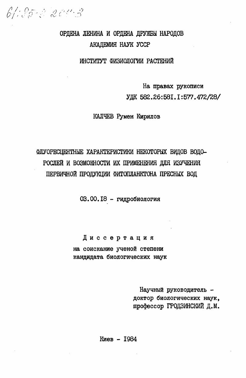 Флоуресцентные характеристики некоторых видов водорослей и возможности их применения для изучения первичной продукции фитопланктона пресных вод