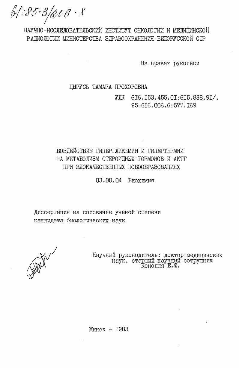 скачать диссертацию Воздействие гипергликемии и гипертермии на метаболизм стероидных гормонов и АКТГ при злокачественных новообразованиях Воздействие гипергликемии и гипертермии на метаболизм стероидных гормонов и АКТГ при злокачественных новообразованиях
