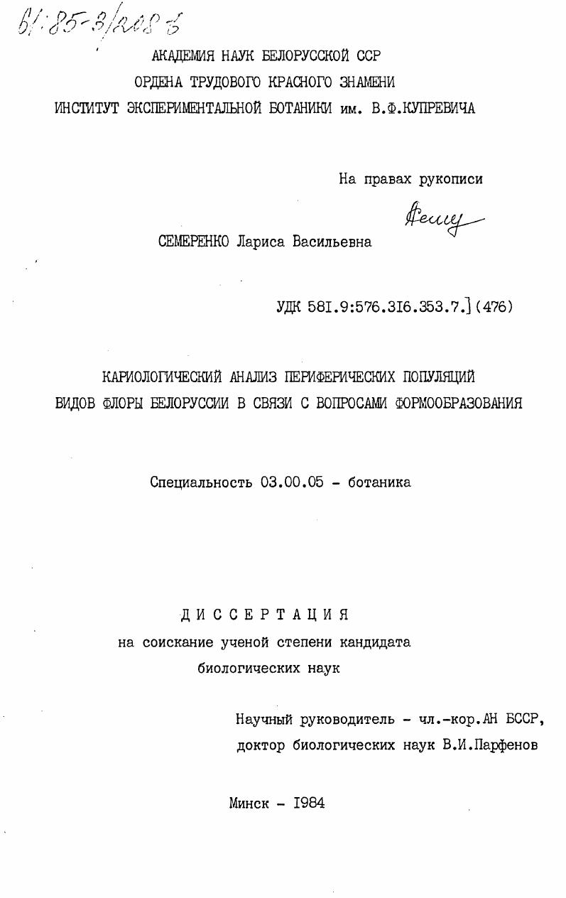 Кариологический анализ периферических популяций видов флоры Белоруссии в связи с вопросами формообразования