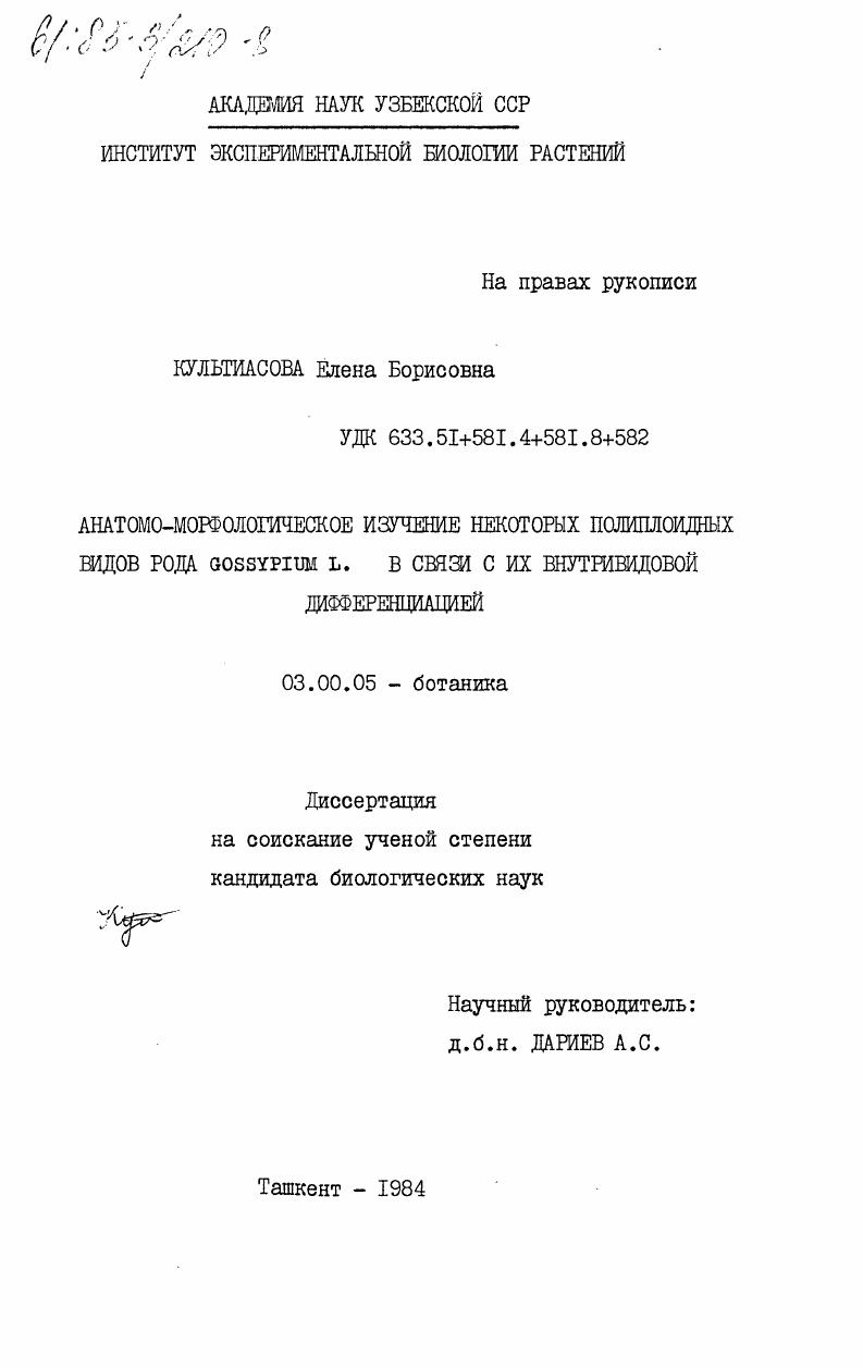 Анатомо-морфологическое изучение некоторых полиплоидных видов рода Gossypium L. в связи с их внутривидовой дифференциацией