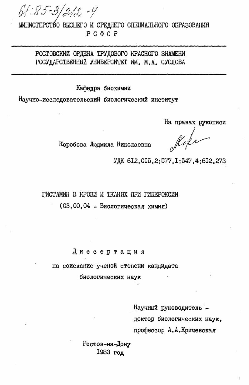 скачать диссертацию Гистамин в крови и тканях при гипероксии Гистамин в крови и тканях при гипероксии
