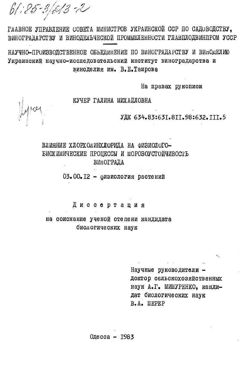 Влияние хлорхолинхлорида на физиолого-биохимические процессы и морозоустойчивость винограда