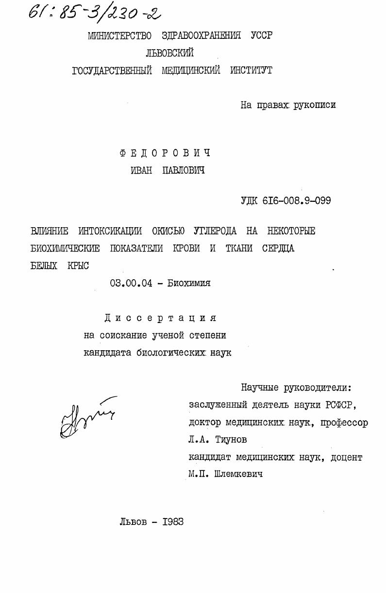 скачать диссертацию Влияние интоксикации окисью углерода на некоторые биохимические показатели крови и ткани сердца белых крыс Влияние интоксикации окисью углерода на некоторые биохимические показатели крови и ткани сердца белых крыс