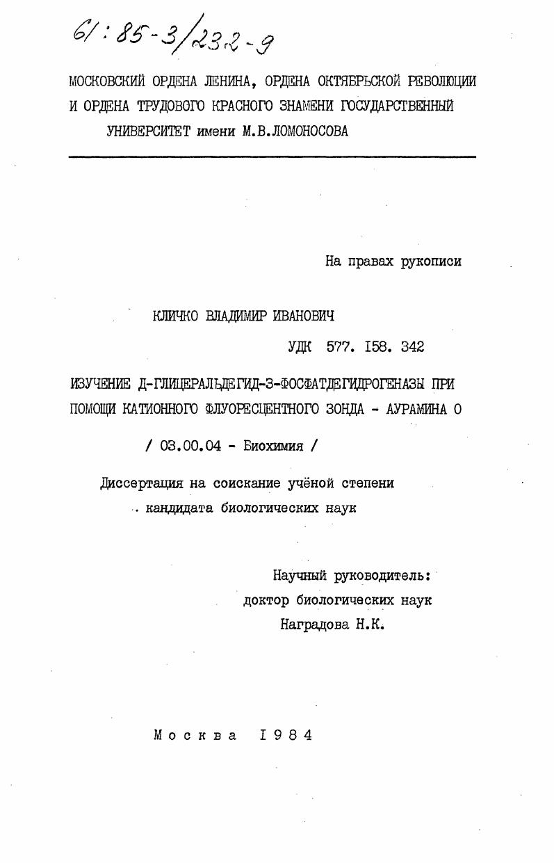 скачать диссертацию Изучение Д-глицеральдегид-З-фосфатдегидрогеназы при помощи катионного флуоресцентного зонда - аурамина О Изучение Д-глицеральдегид-З-фосфатдегидрогеназы при помощи катионного флуоресцентного зонда - аурамина О