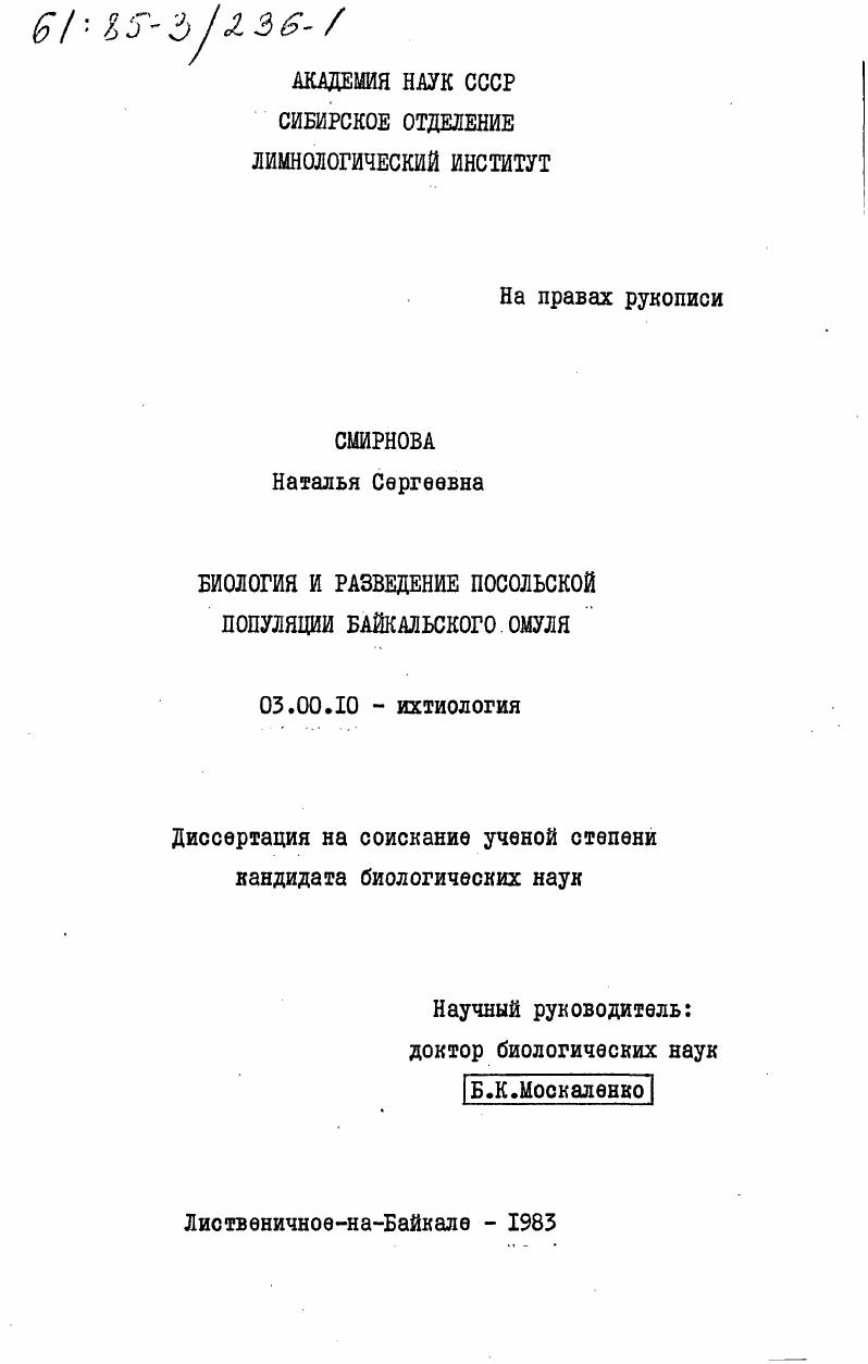 Биология и разведение посольской популяции байкальского омуля