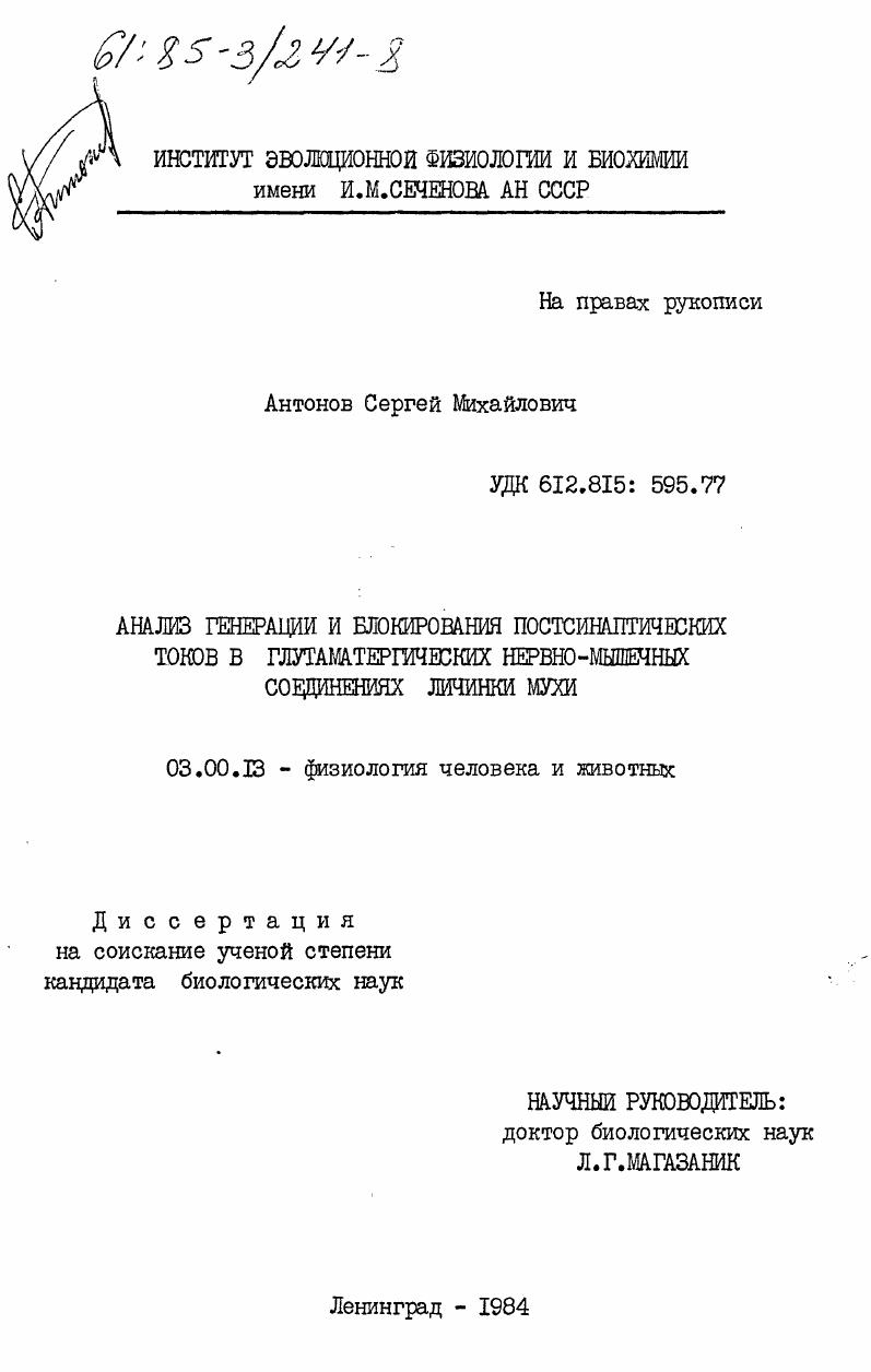 Анализ генерации и блокирования постсинаптических токов в глутаматергических нервно-мышечных соединениях личинки мухи
