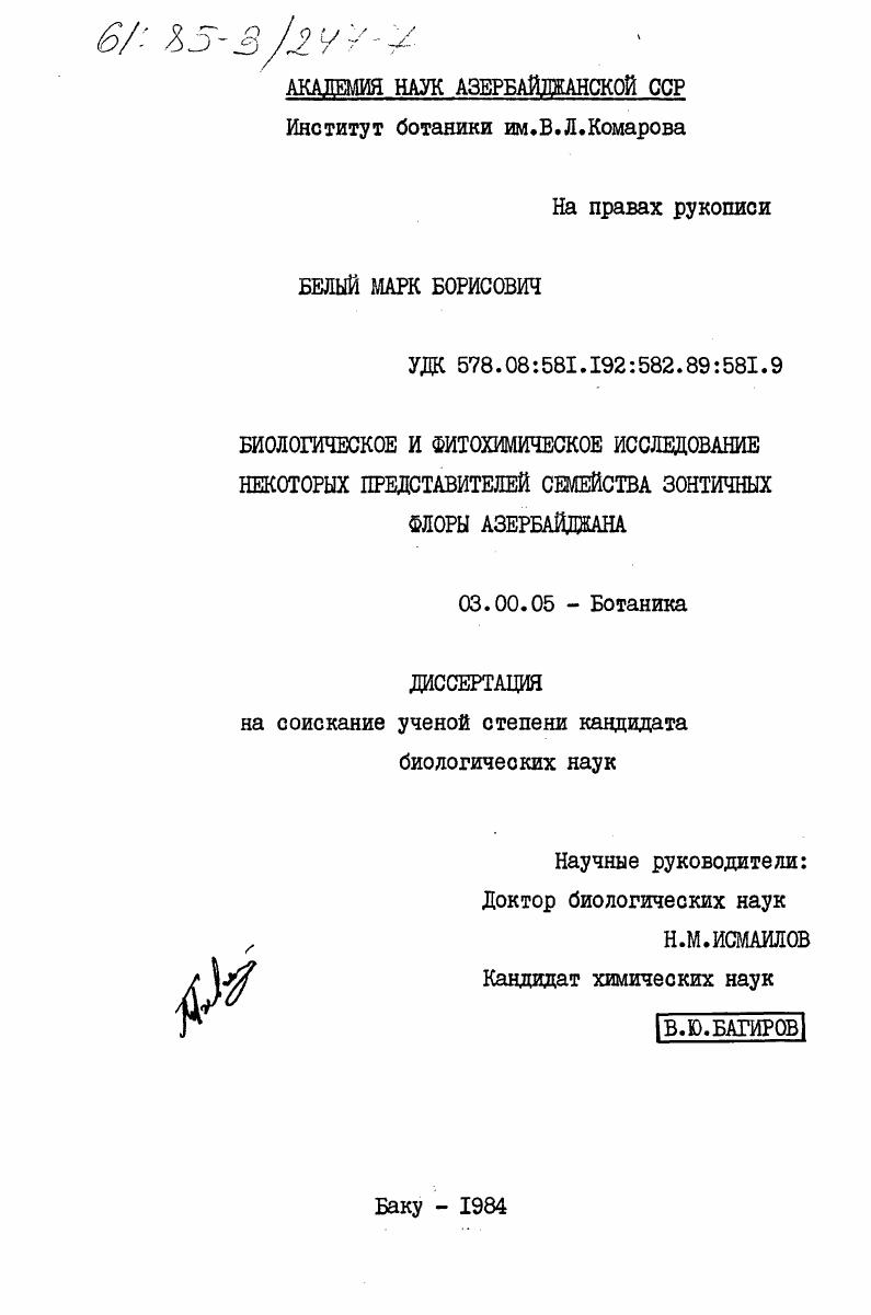 Биологическое и фитохимическое исследование некоторых представлений семейства зонтичных флоры Азербайджана