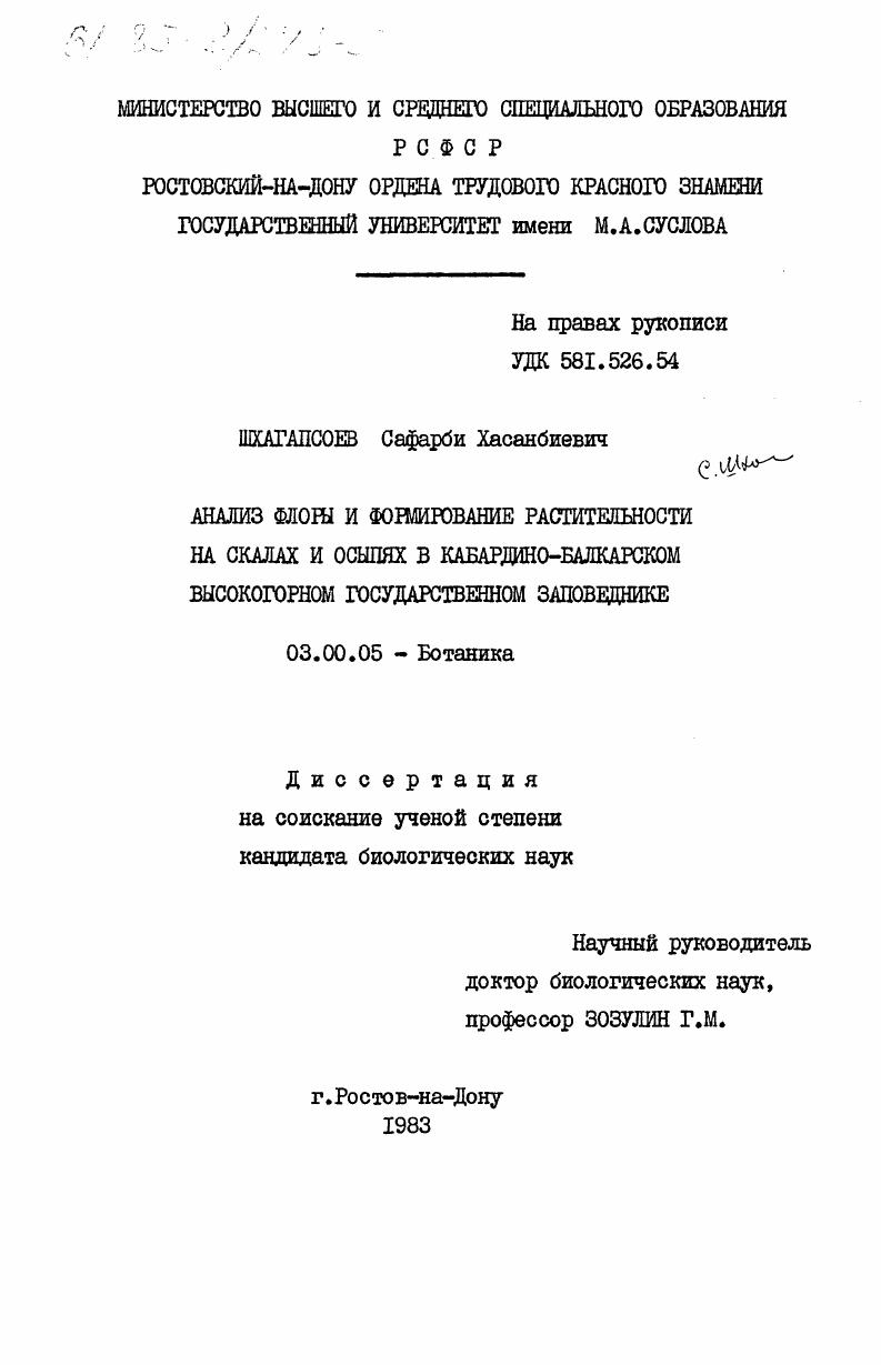 Анализ флоры и формирование растительности на скалах и осыпях в Кабардино-Балкарском высокогорном государственном заповеднике