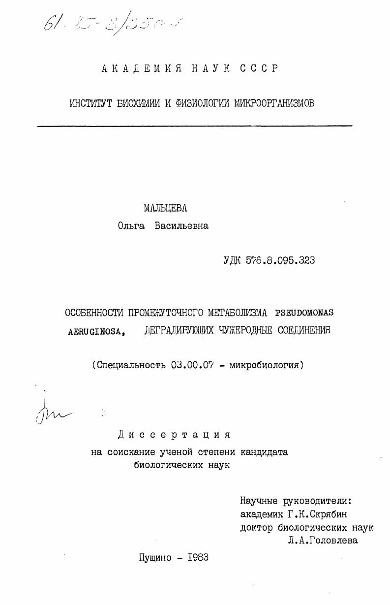 Особенности промежуточного метаболизма Pseudomonas aeruginosa, деградирующих чужеродные соединения