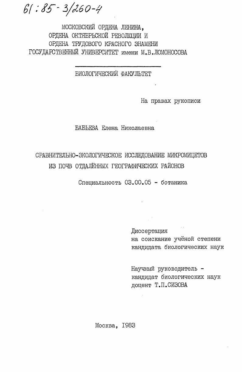 Сравнительно-экологическое исследование микромицетов из почв отдаленных географических районов
