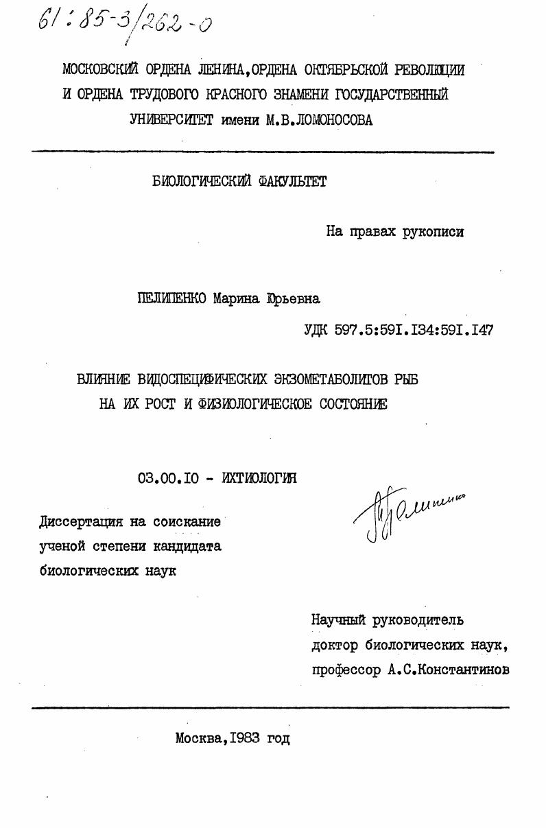 Влияние видоспецифических экзометаболитов рыб на их рост и физиологическое состояние