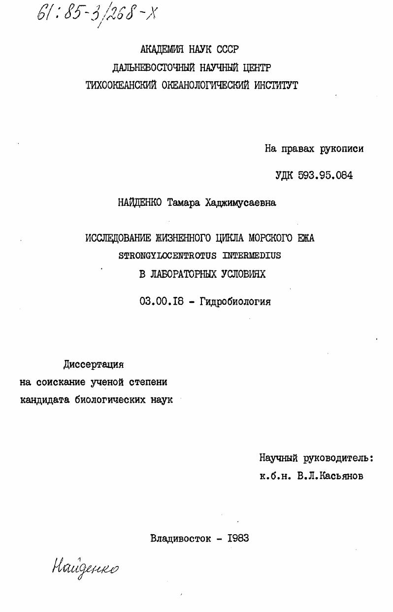скачать диссертацию Исследование жизненного цикла морского ежа Strongylocentrotus intermedius в лабораторных условиях Исследование жизненного цикла морского ежа Strongylocentrotus intermedius в лабораторных условиях