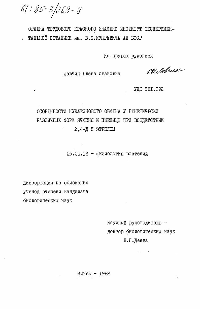 Особенности нуклеинового обмена у генетически различных форм ячменя и пшеницы при воздействии 2, 2-Д и этрелом