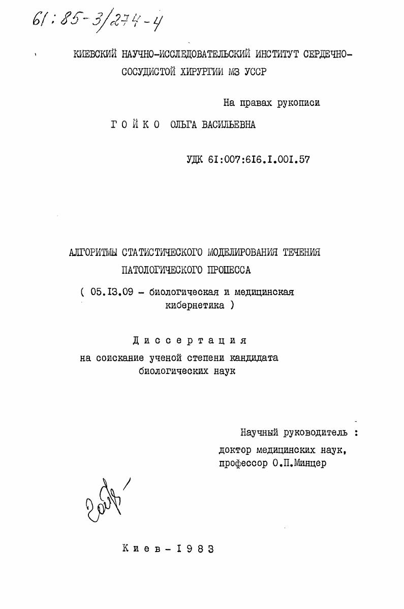 Алгоритмы статистического моделирования течения патологического процесса