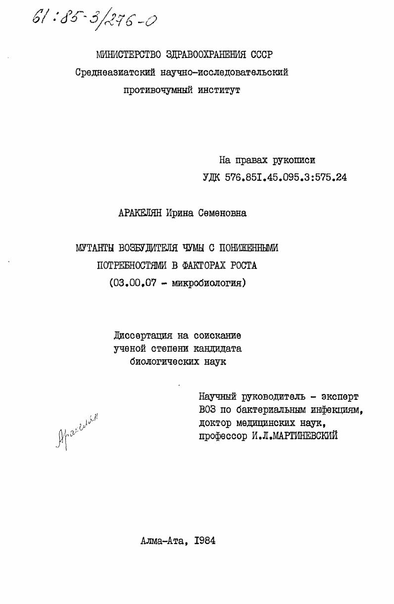 скачать диссертацию Мутанты возбудителя чумы с пониженными потребностями в факторах роста Мутанты возбудителя чумы с пониженными потребностями в факторах роста