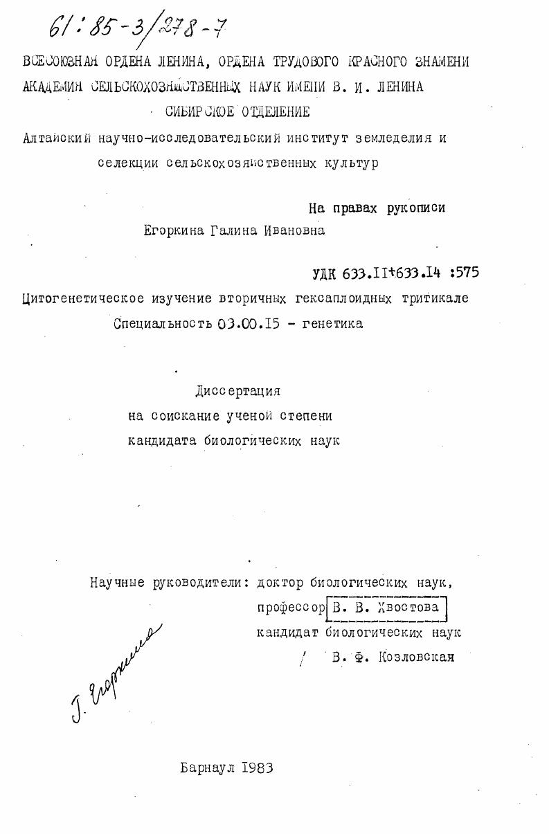 скачать диссертацию Цитогенетическое изучение вторичных гексаплоидных тритикале Цитогенетическое изучение вторичных гексаплоидных тритикале
