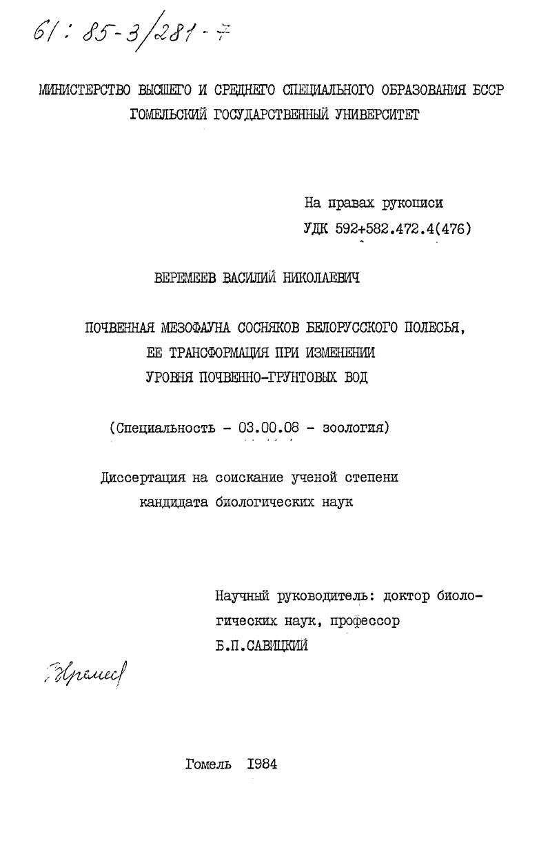Почвенная мезофауна сосняков Белорусского Полесья, её трансформация при изменении уровня почвенно-грунтовых вод