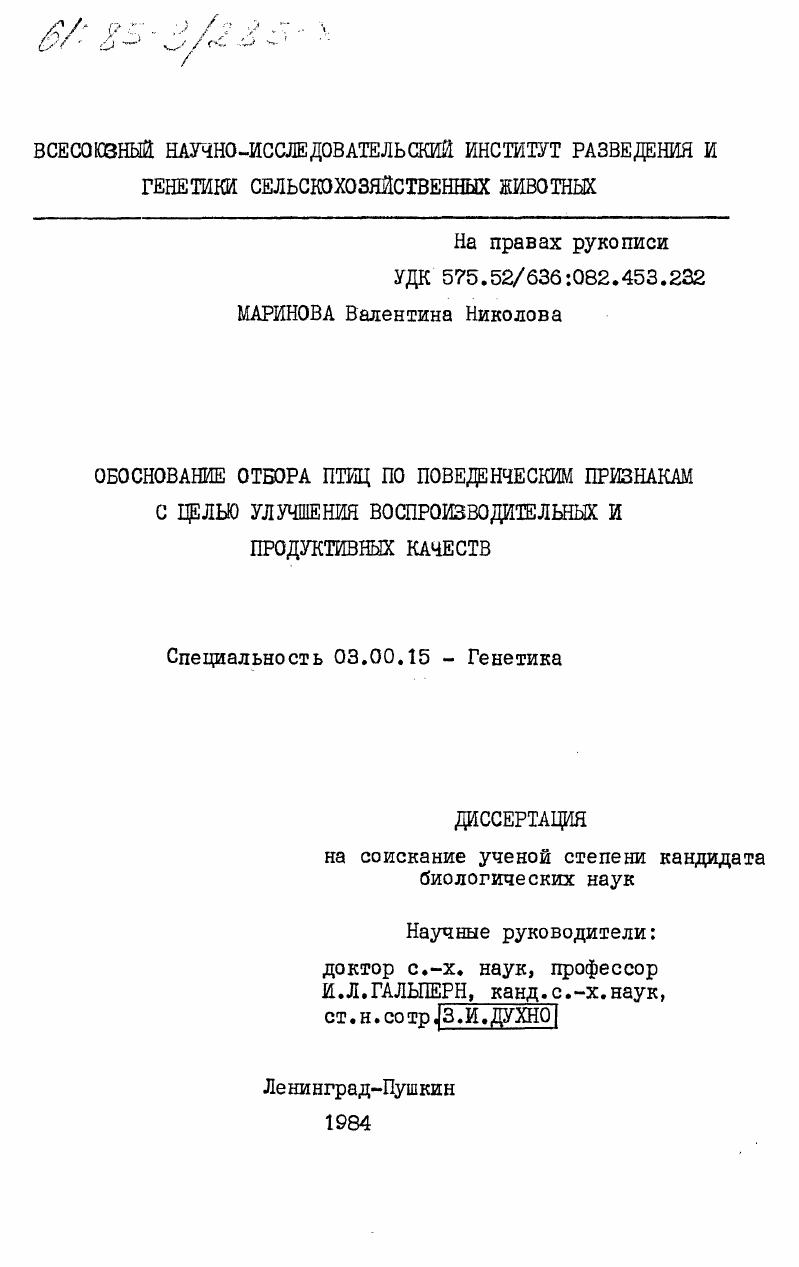 Обоснование отбора птиц по поведенческим признакам с целью улучшения воспроизводительных и продуктивных качеств