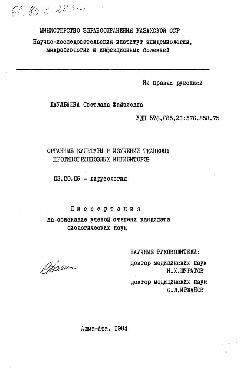 Органные культуры в изучении тканевых противогрипозных ингибиторов