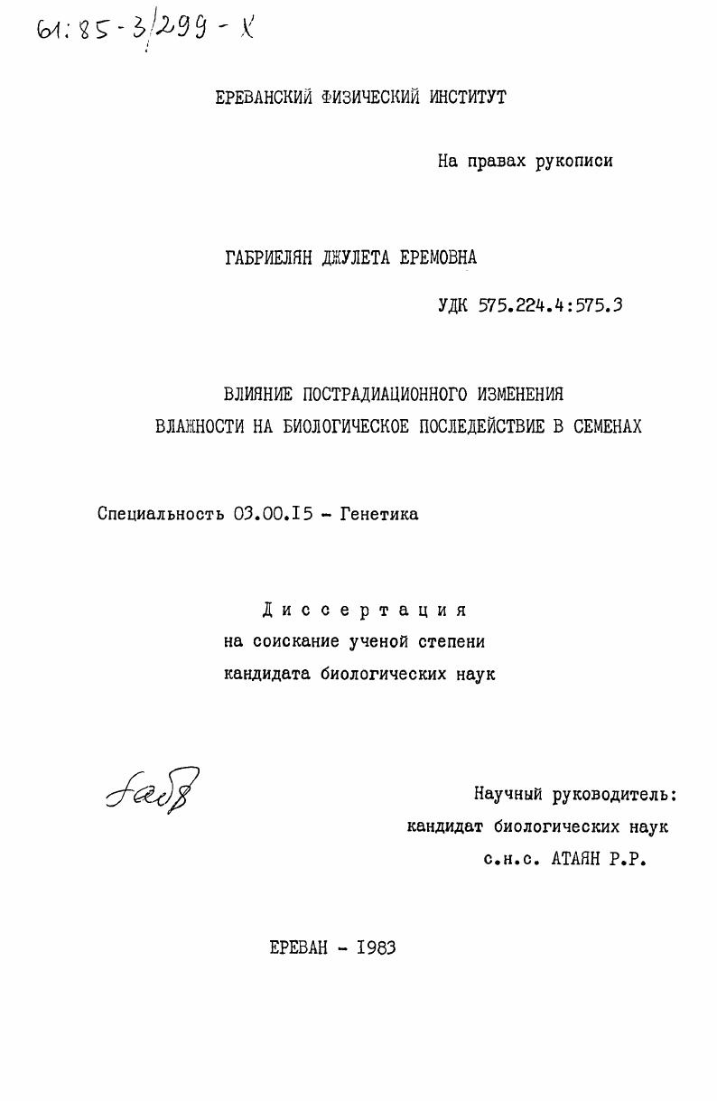 Влияние пострадиационного изменения влажности на биологическое последствие в семенах