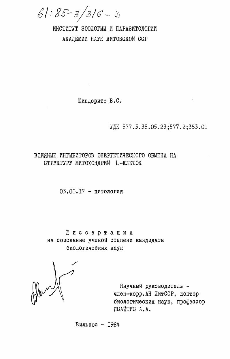 Влияние ингибиторов энергетического обмена на структуру митохондрий L-клеток