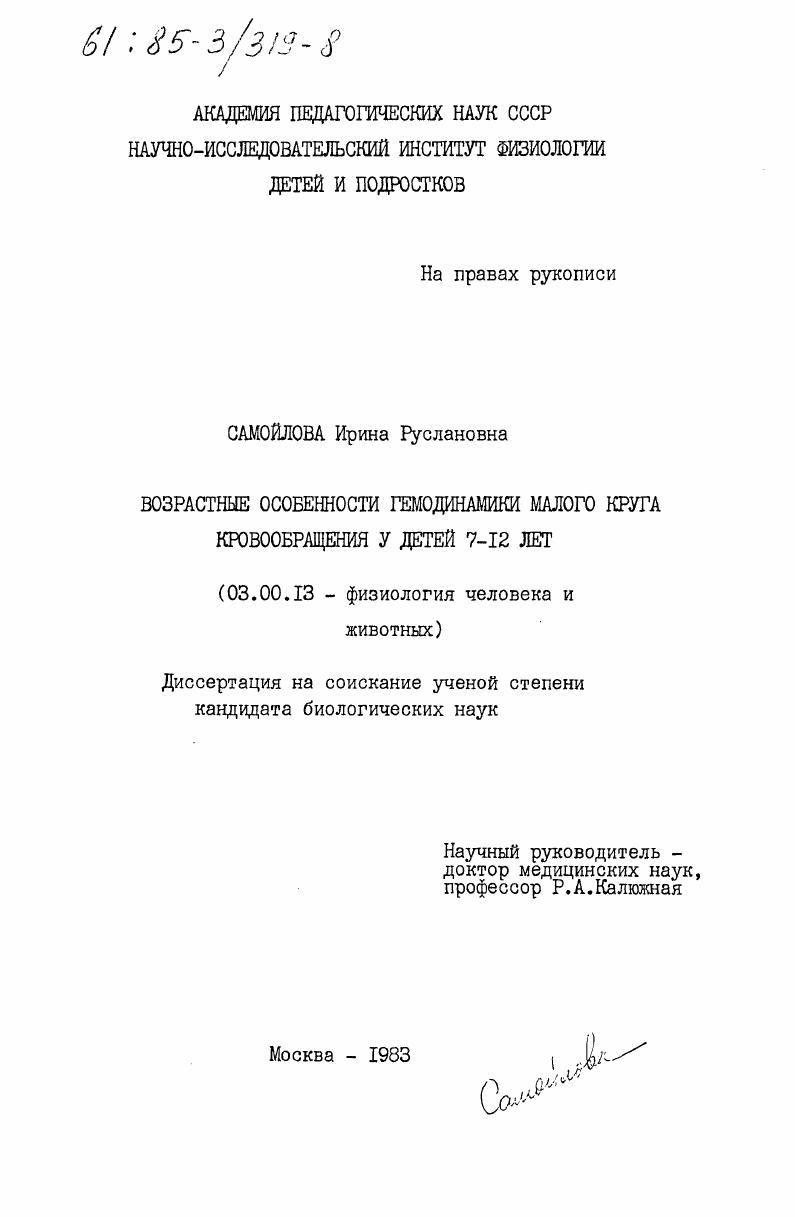 Возрастные особенности гемодинамики малого круга кровообращения у детей 7-12 лет