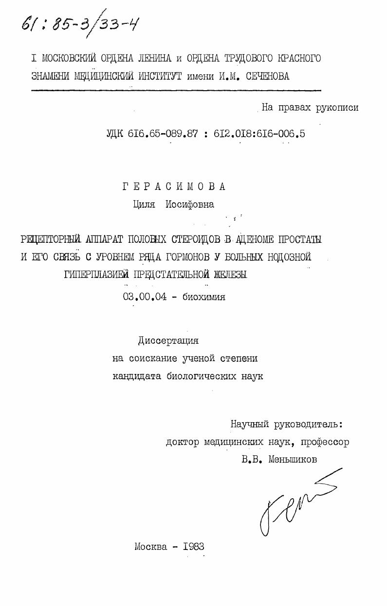 Рецепторный аппарат половых стероидов в аденоме простаты и его связь с уровнем ряда гормонов у больных нодозной гиперплазией предстательной железы