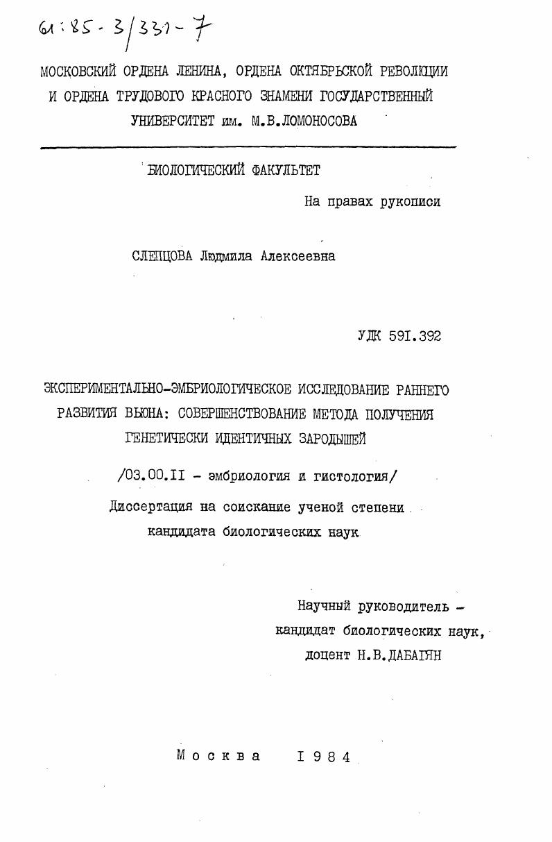 Экспериментально-эмбриологическое исследование раннего развития вьюна: совершенствование метода получения генетически идентичных зародышей