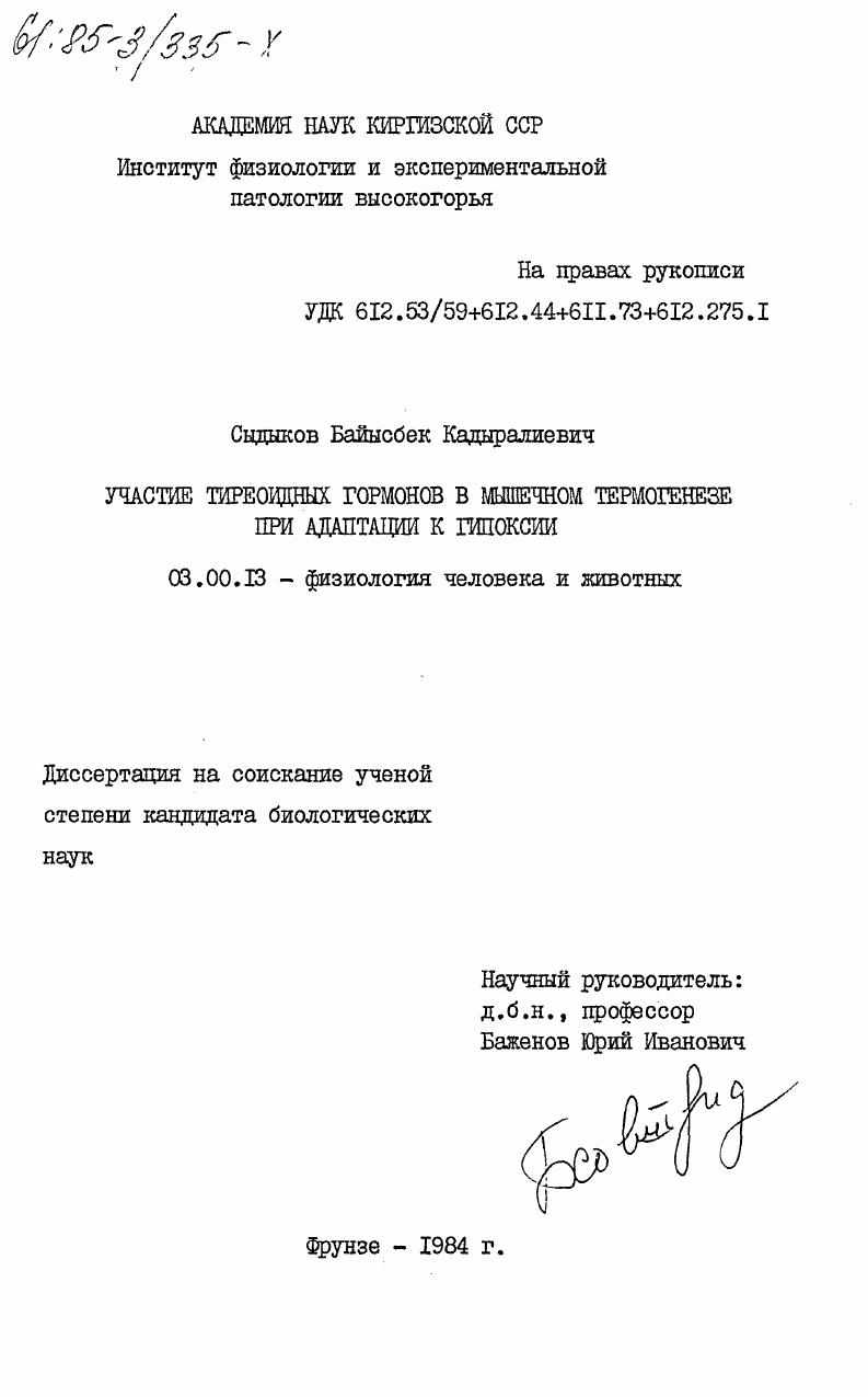 Участие тиреоидных гормонов в мышечном термогенезе при адаптации к гипоксии