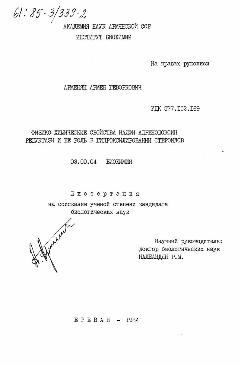 Физико-химические свойства надфн-адренодоксин редуктазы и ее роль в гидроксилировании стероидов