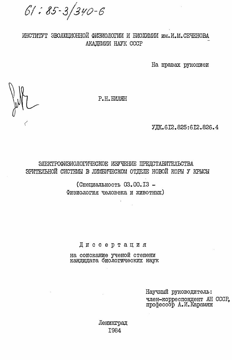 Электрофизиологическое изучение представительства зрительной системы в лимбическом отделе новой коры у крысы