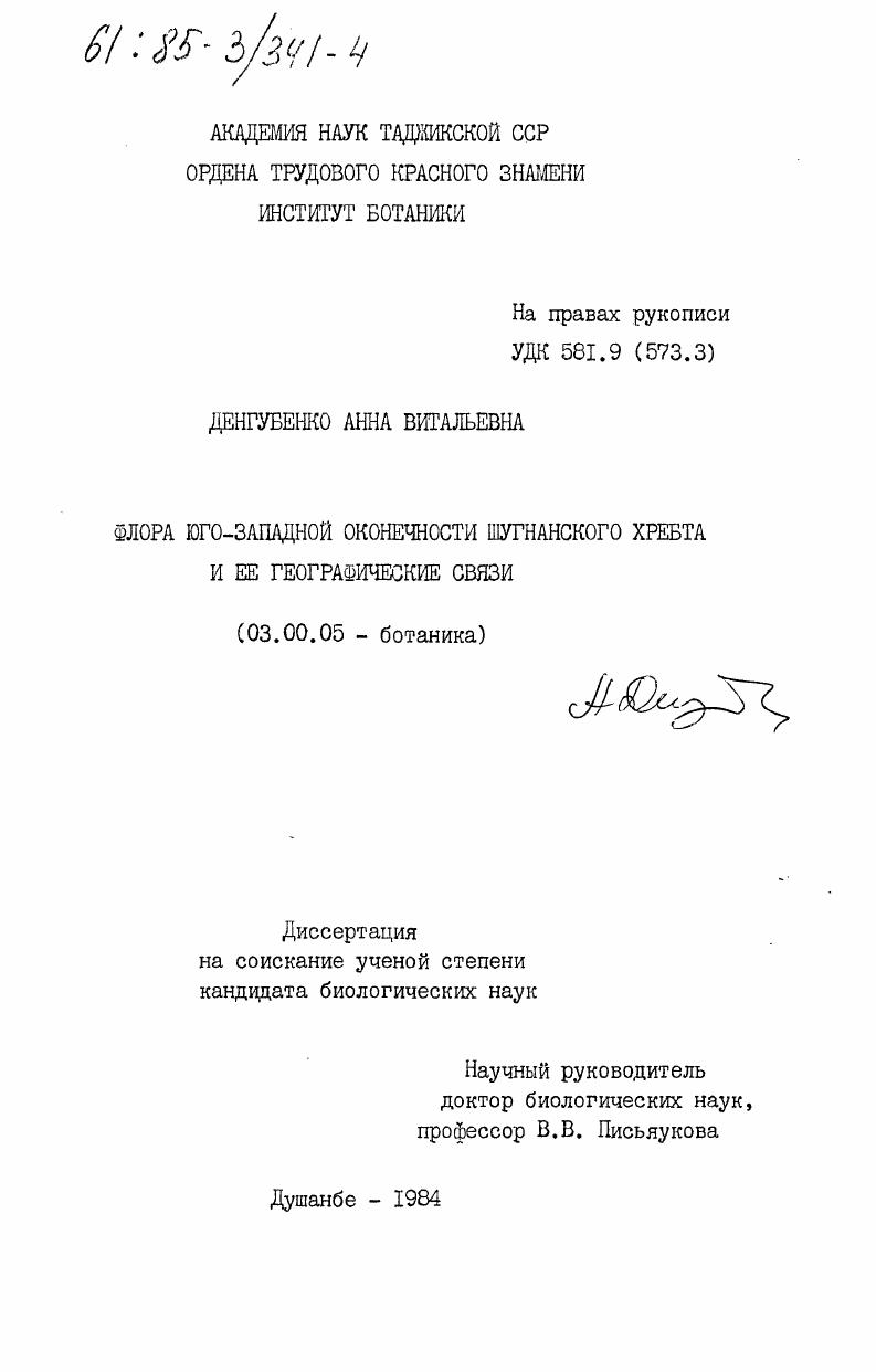Флора юго-западной оконечности Шунганского хребта и ее географические связи