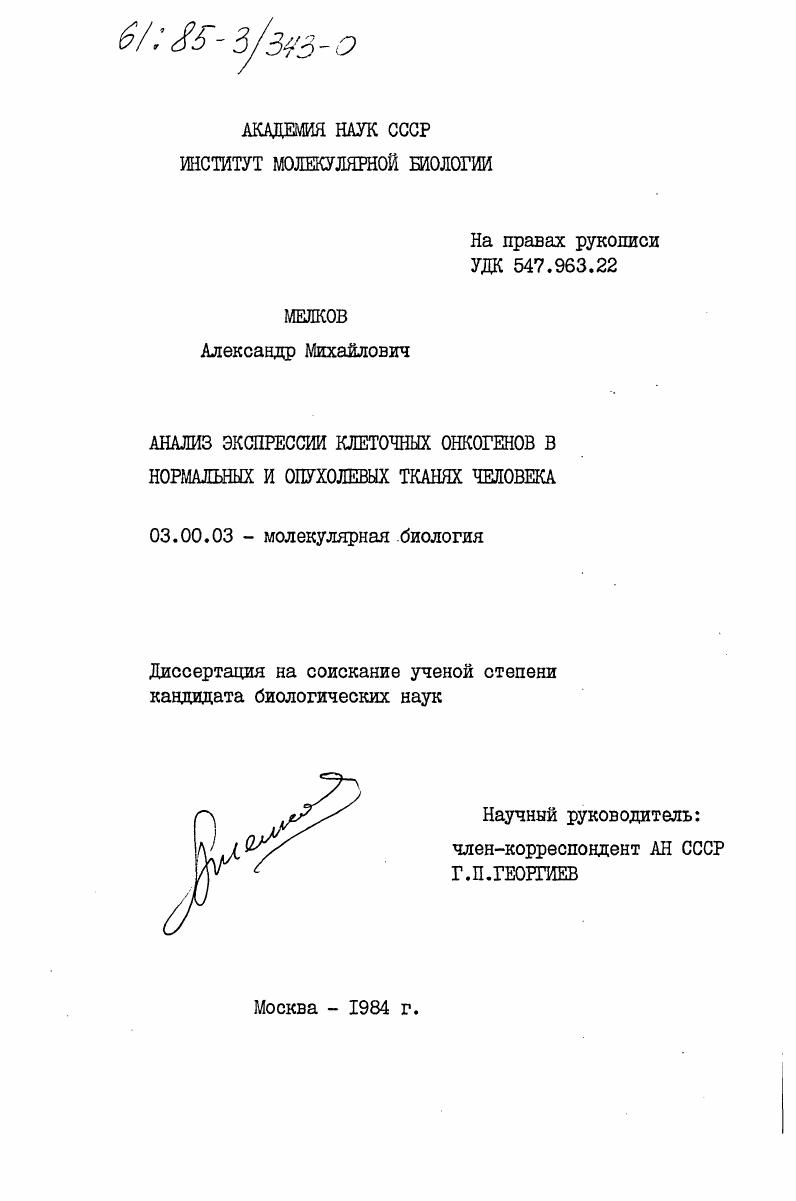 Анализ экспрессии клеточных онкогенов в нормальных и опухолевых тканях человека
