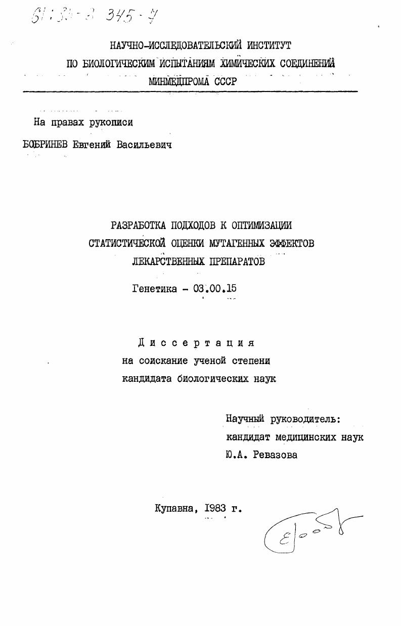 Разработка подходов к оптимизации статистической оценки мутагенных эффектов лекарственных препаратов