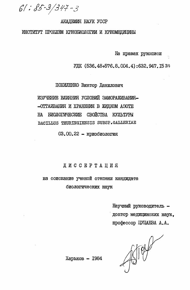 Изучение влияния условий замораживания-оттаивания и хранения в жидком азоте на биологические свойства культуры Bacillus Thuringiensis Subsp. Galleriae