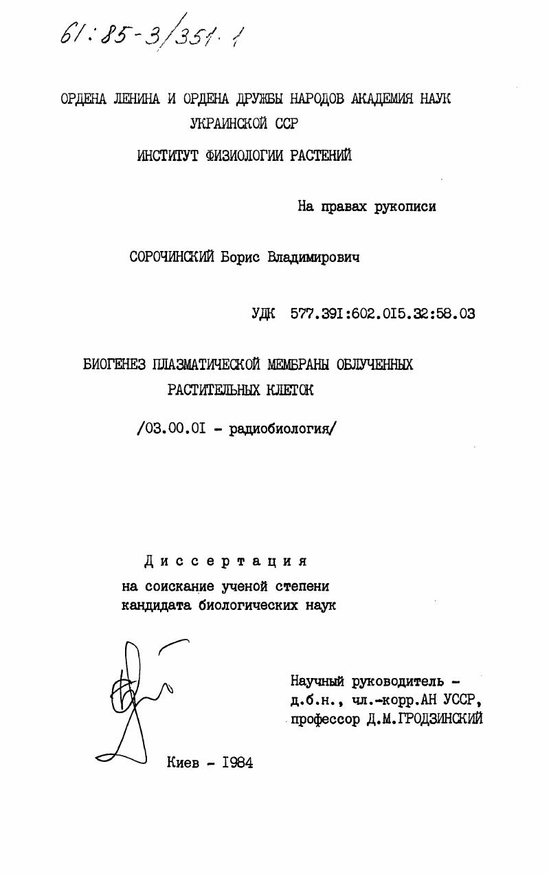 Биогенез плазматической мембраны облученных растительных клеток