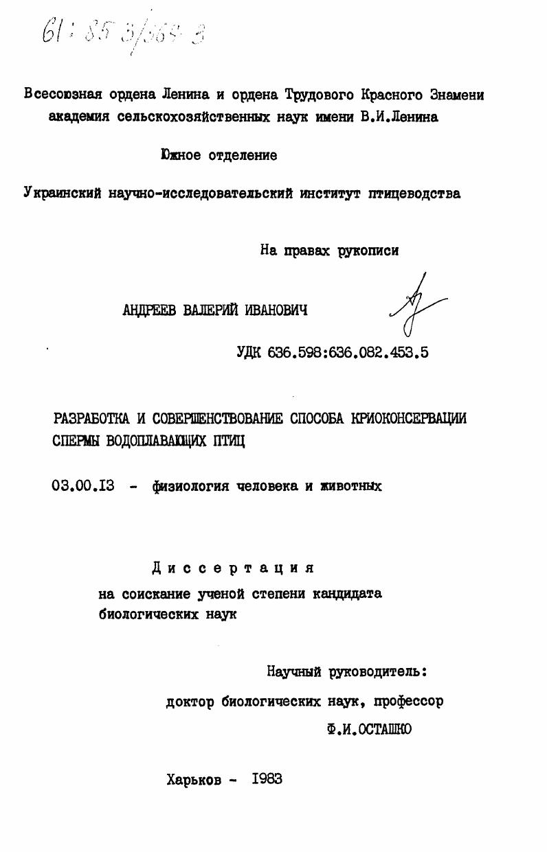 Разработка и совершенствование способа криоконсервации спермы водоплавающих птиц