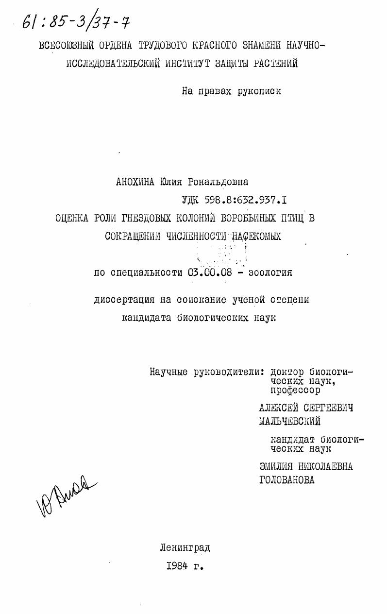 скачать диссертацию Оценка роли гнездовых колоний воробьиных птиц в сокращении численности насекомых Оценка роли гнездовых колоний воробьиных птиц в сокращении численности насекомых