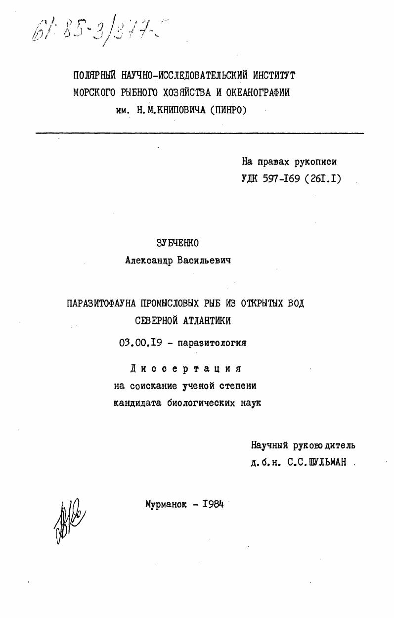 Паразитофауна промысловых рыб из открытых вод Северной Атлантики