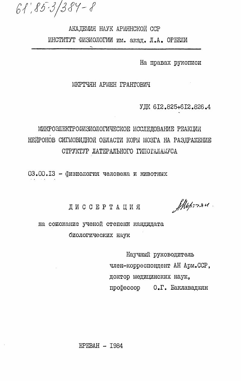 Микроэлектрофизиологическое исследование реакции нейронов сигмовидной области коры мозга на раздражение структур латерального гипоталамуса