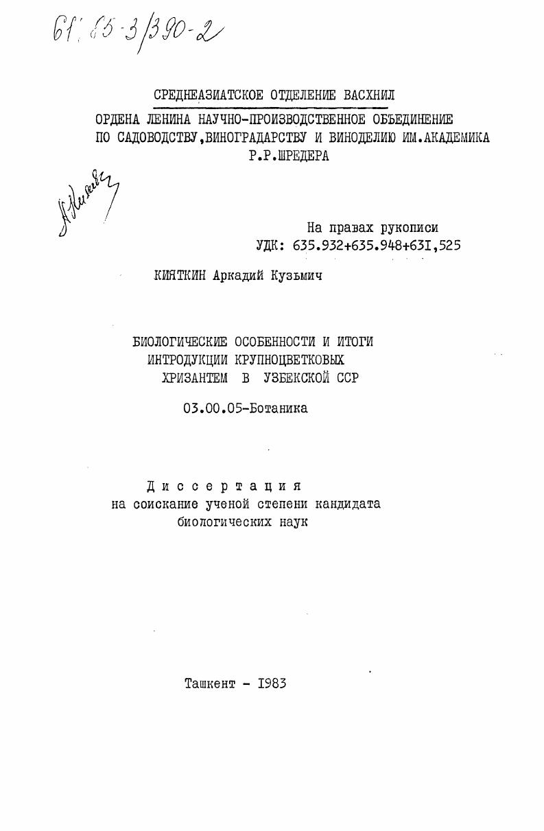 Биологические особенности и итоги интродукции крупноцветковых хризантем в Узбекской ССР