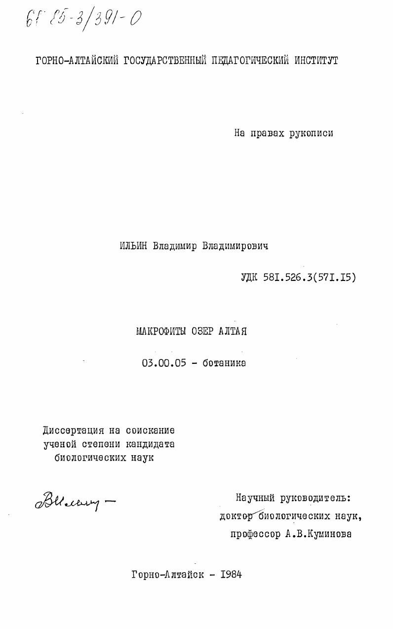 скачать диссертацию Макрофиты озер Алтая Макрофиты озер Алтая