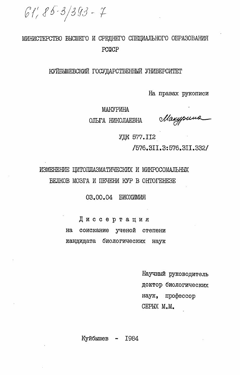 скачать диссертацию Изменение цитоплазматических и микросомальных белков мозга и печени кур в онтогенезе Изменение цитоплазматических и микросомальных белков мозга и печени кур в онтогенезе