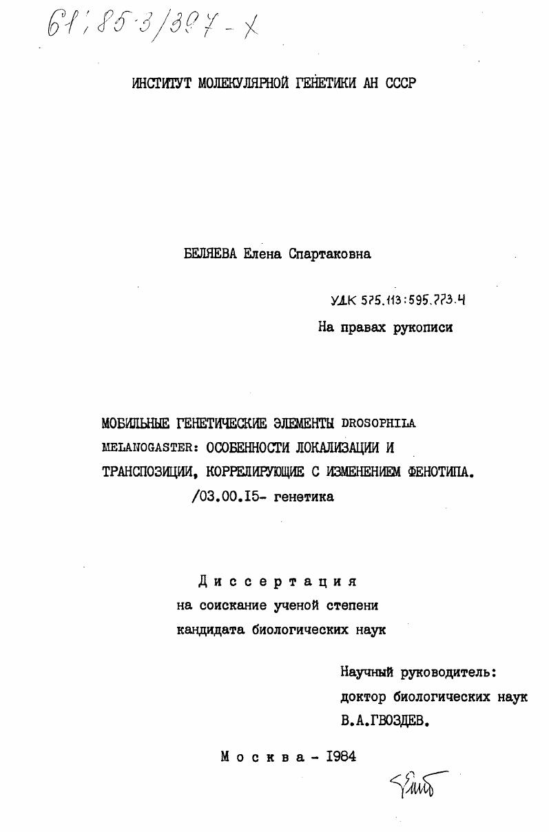 Мобильные генетические элементы Drosophila melanogaster: особенности локализации и транспозиции, коррелирующие с изменением фенотипа