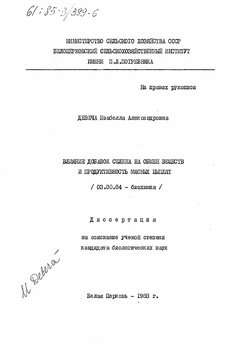 скачать диссертацию Влияние добавок селена на обмен веществ и продуктивность мясных цыплят Влияние добавок селена на обмен веществ и продуктивность мясных цыплят