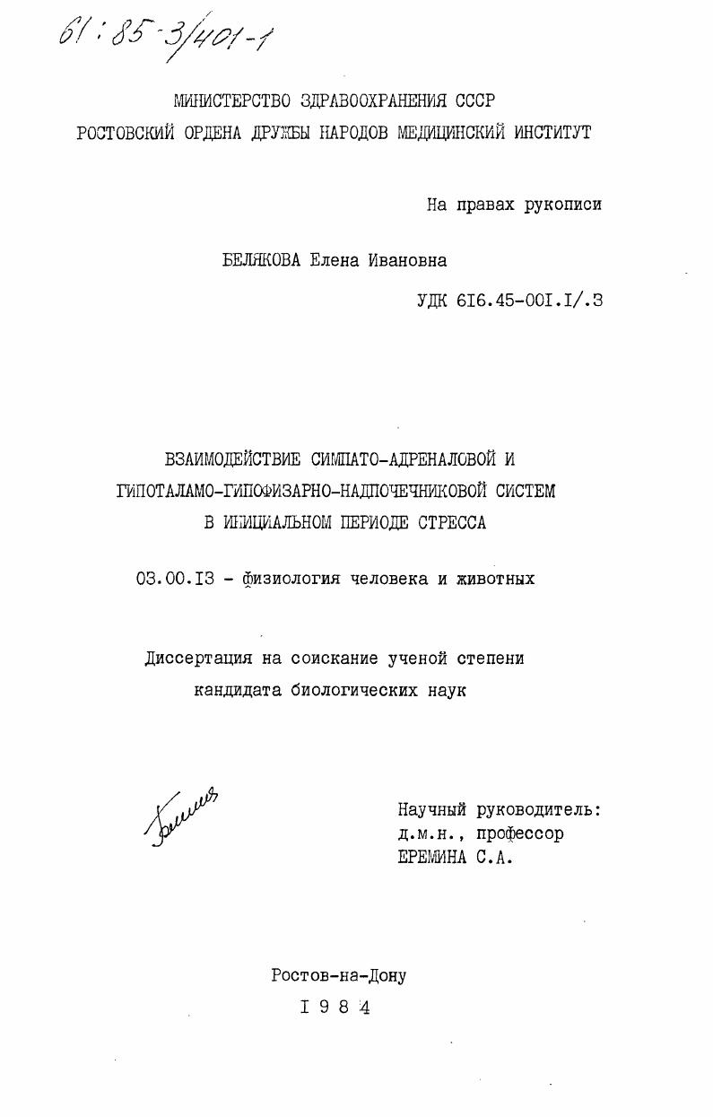 Взаимодействие симпато-адреналовой и гипоталамо-гипофизарно-надпочечниковой системы в инициальном периоде стресса