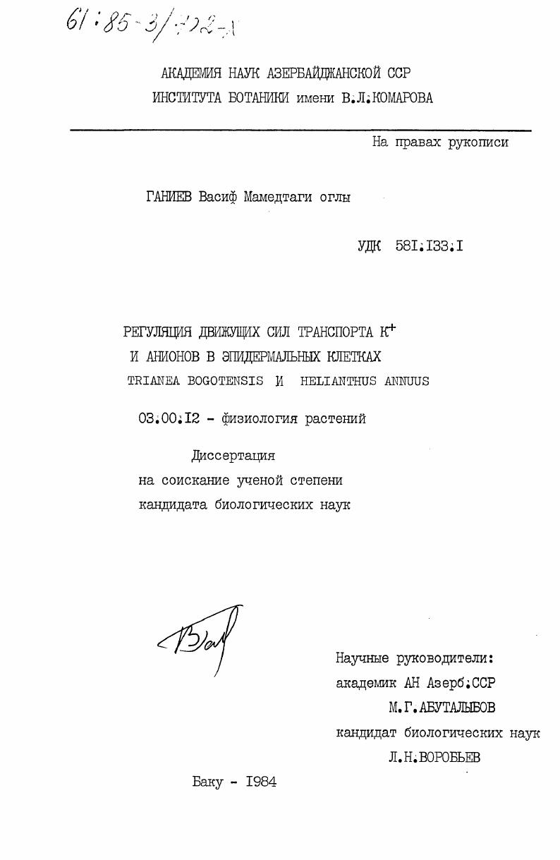 Регуляция движущих сил транспорта К+ и анионов в эпидермальных клетках Trianea Bogotensis и Helianthus Annuus