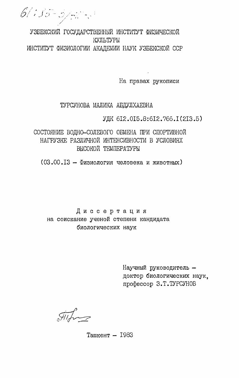 Состояние водно-солевого обмена при спортивной нагрузке различной интенсивности в условиях высокой температуры